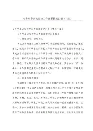 今冬明春火灾防控工作部署情况汇报（7篇）.docx