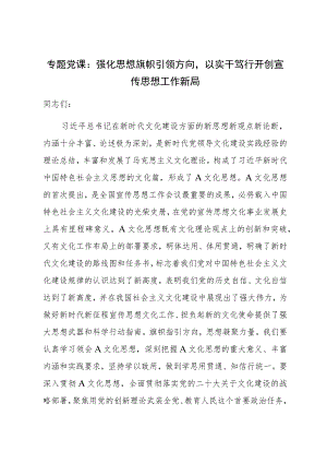 专题党课：强化思想旗帜引领方向以实干笃行开创宣传思想工作新局 .docx