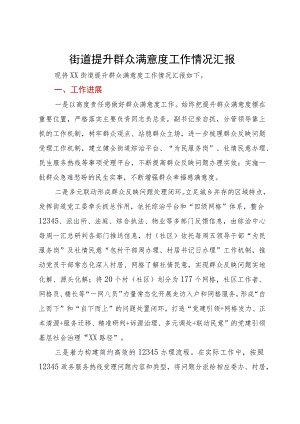 街道提升群众满意度工作情况汇报.docx