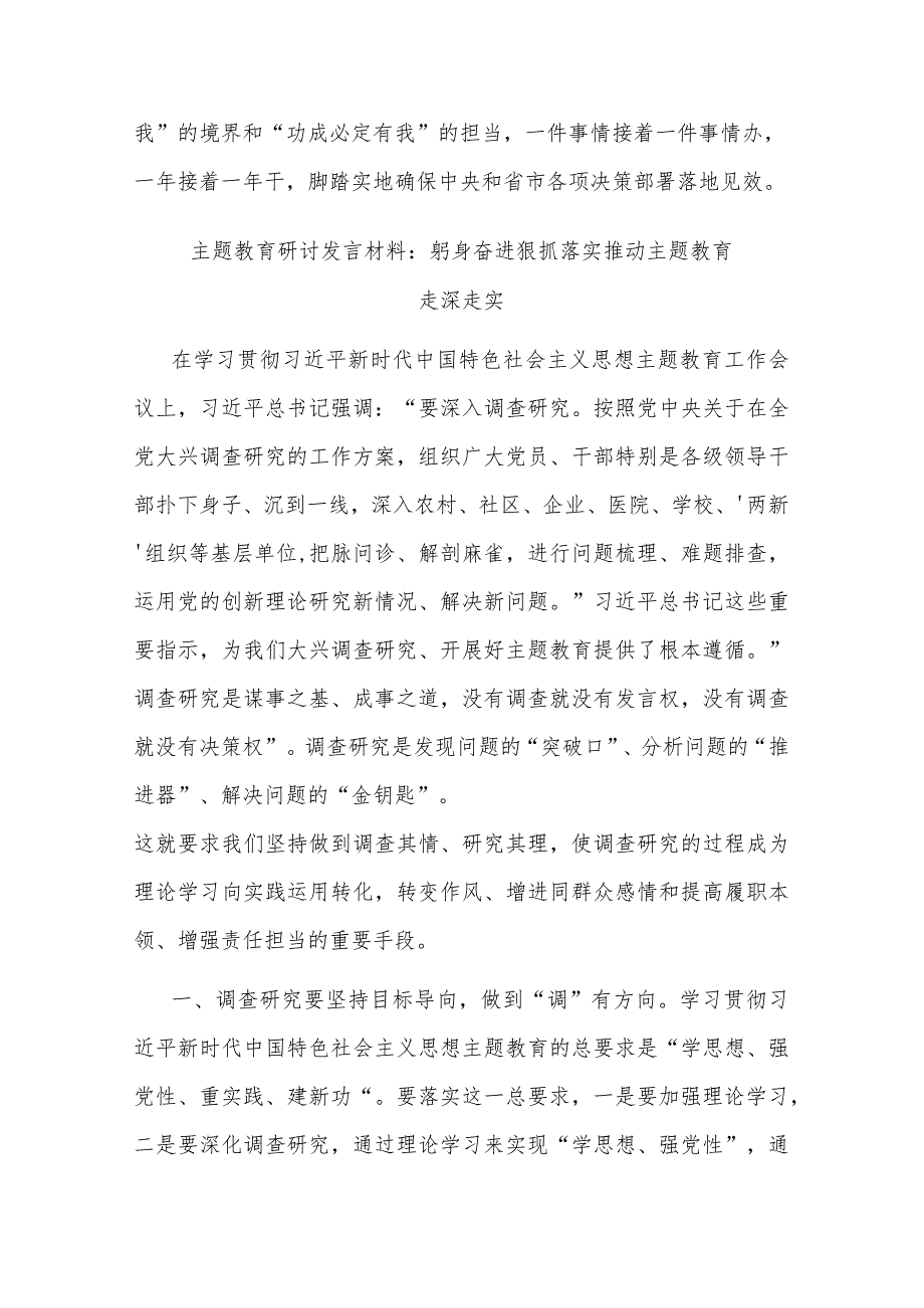 2篇主题教育研讨发言材料:躬身奋进狠抓落实推动主题教育走深走实.docx_第3页