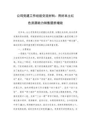 公司党建工作经验交流材料：用好本土红色资源+助力销售提质增效.docx