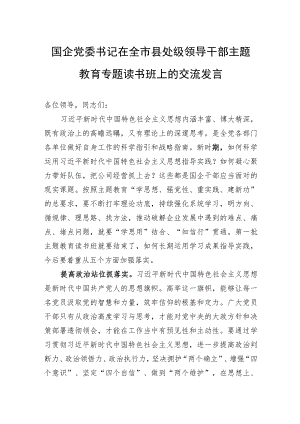国企党委书记在全市县处级领导干部主题教育专题读书班上的交流发言.docx