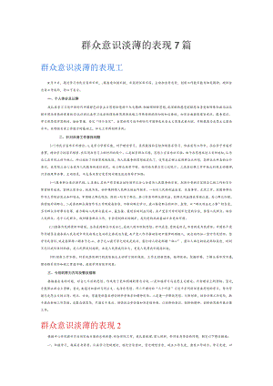群众意识淡薄的表现7篇.docx