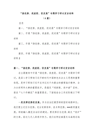 (4篇)“扬优势、找差距、促发展”专题学习研讨发言材料.docx
