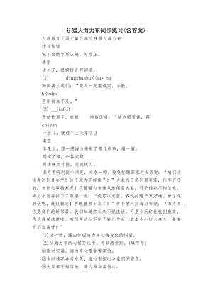 9 猎人海力布 同步练习（含答案）_2.docx