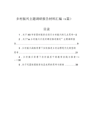 乡村振兴主题调研报告材料汇编（5篇）.docx