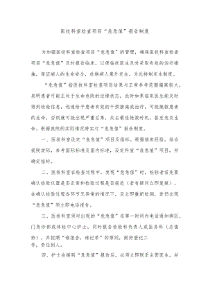 医技科室检查项目“危急值”报告制度.docx