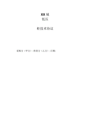 XX城低压柜技术协议（2023年）.docx