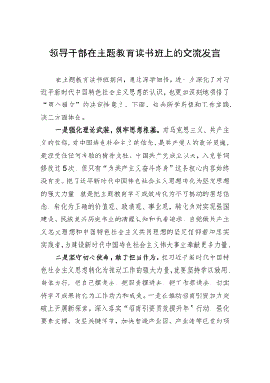 领导干部在主题教育读书班上的交流发言.docx