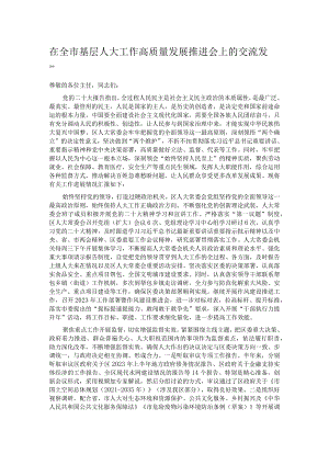 在全市基层人大工作高质量发展推进会上的交流发言.docx