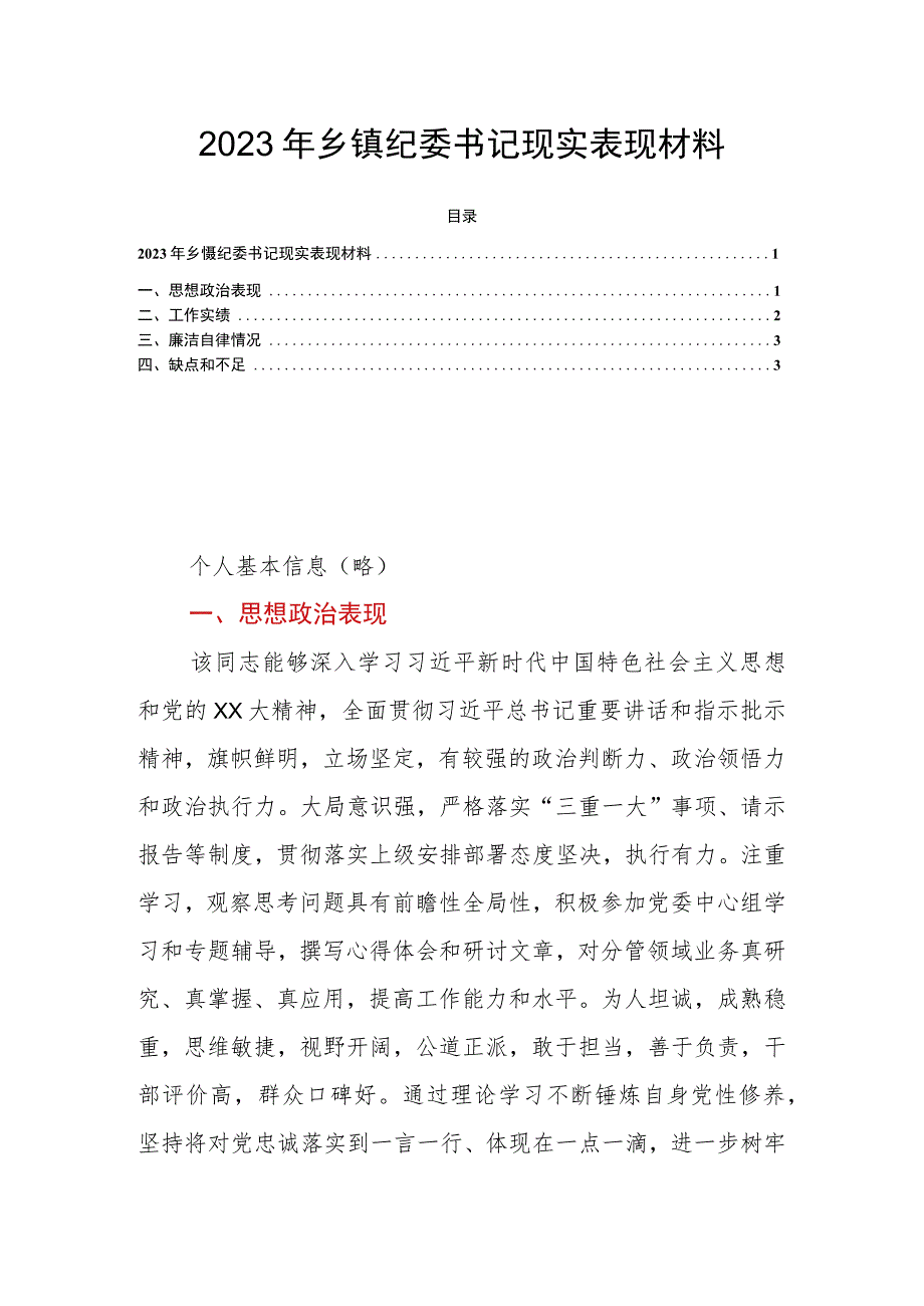 2023年乡镇纪委书记现实表现材料.docx_第1页