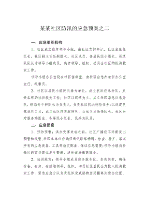 某某社区防汛的应急预案之二.docx