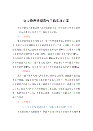 火灾隐患清理宣传工作实施方案.docx