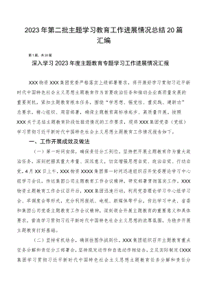 2023年第二批主题学习教育工作进展情况总结20篇汇编.docx