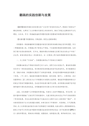 传感器新闻的实践创新与发展.docx