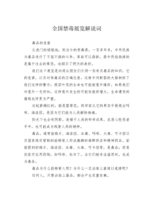 全国禁毒展览解说词.docx