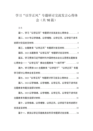 2023学习“以学正风”专题研讨交流发言心得体会【16篇】.docx
