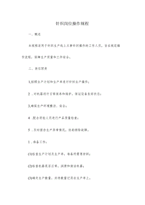 针织岗位操作规程.docx