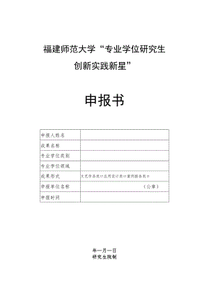 福建师范大学“专业学位研究生创新实践新星”申报书.docx
