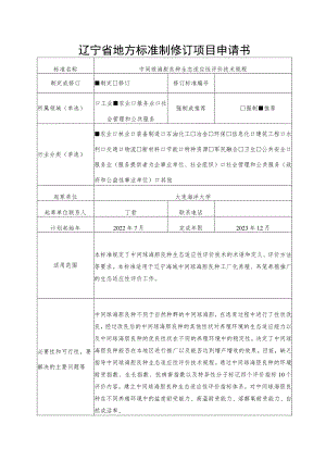 辽宁省地方标准制修订项目申请书.docx
