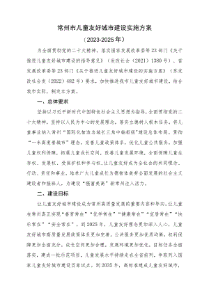 常州市儿童友好城市建设实施方案（2023-2025年）+重点项目（工作）清单.docx
