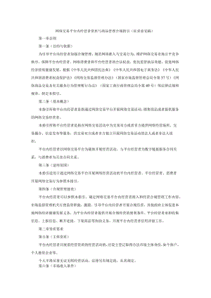 陕西网络交易平台内经营者资质与商品管理合规指引（征.docx