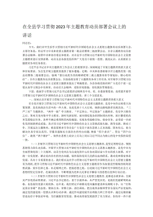 在全县学习贯彻2023年主题教育动员部署会议上的讲话.docx