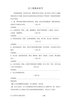员工健康承诺书.docx