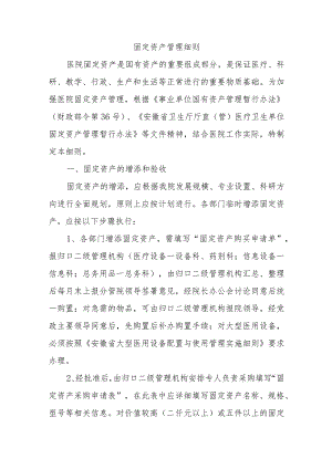 固定资产管理细则.docx