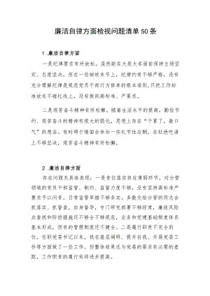 2023-2024年度主题教育专题组织民主生活会检视“廉洁自律”方面存在问题50条.docx