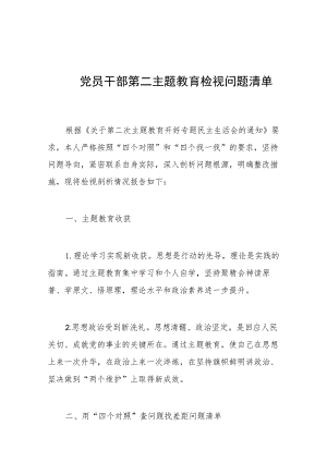 2023年第二主题教育检视问题清单和整改措施汇报.docx