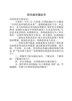 防灾减灾倡议书.docx