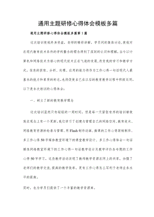 通用主题研修心得体会模板多篇.docx