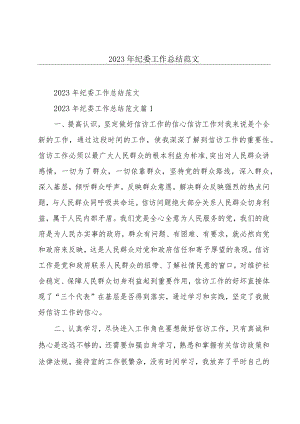 2023年纪委工作总结范文.docx