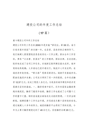 （17篇）建投公司的年度工作总结.docx