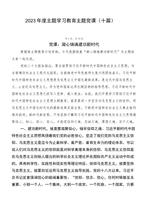 2023年度主题学习教育主题党课（十篇）.docx