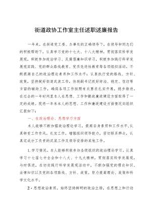 街道政协工作室主任述职述廉报告.docx