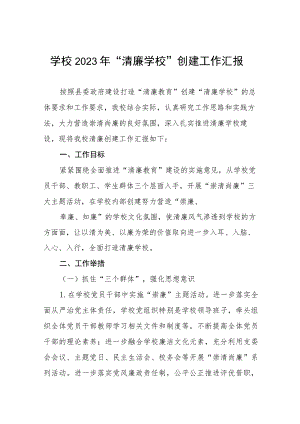 中学学校2023年“清廉学校”创建工作汇报(六篇).docx