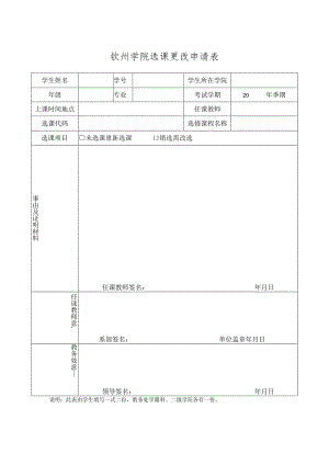 钦州学院选课更改申请表.docx