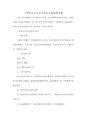 小学校内卫生活动策划方案集锦3篇.docx