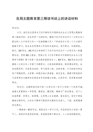 在局主题教育第三期读书班上的讲话材料.docx