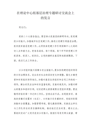 在理论中心组基层治理专题研讨交流会上的发言.docx