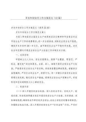 岁末年初安全工作方案范文（22篇）.docx