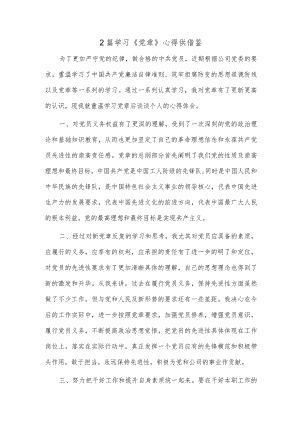 2篇学习《党章》心得供借鉴.docx