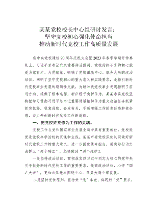 某某党校校长中心组研讨发言：坚守党校初心强化使命担当推动新时代党校工作高质量发展.docx