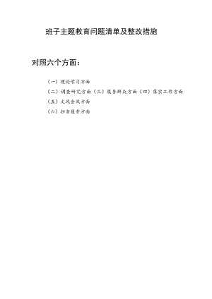 2023年班子主题教育对照理论学习、调查研究、服务群众、落实工作、文风会风、担当履责六个方面问题清单和整改措施.docx