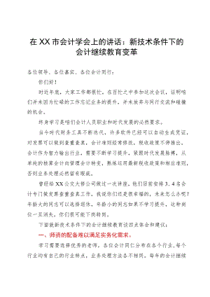 在市会计学会上的讲话：新技术条件下的会计继续教育变革.docx