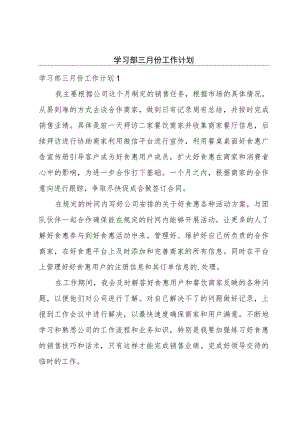 学习部三月份工作计划.docx