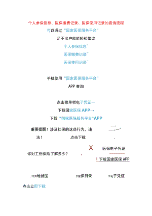 个人参保信息、医保缴费记录、医保使用记录的查询操作流程.docx