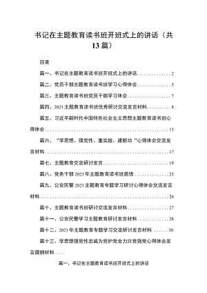 2023书记在主题教育读书班开班式上的讲话【13篇】.docx